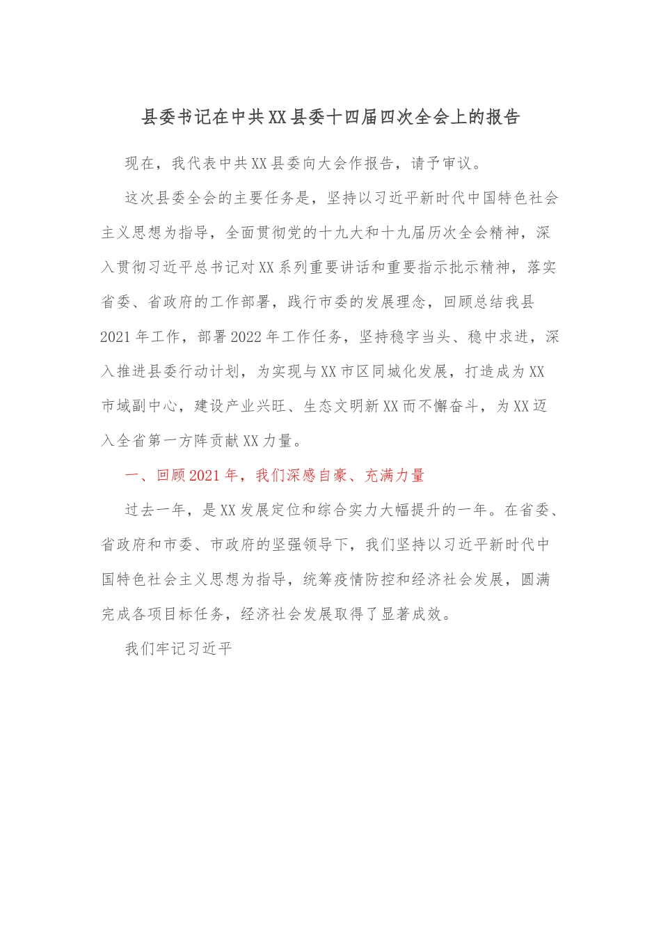 县委书记在中共XX县委十四届四次全会上的报告.docx_第1页