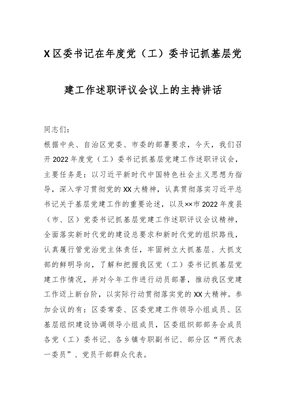X区委书记在年度党（工）委书记抓基层党建工作述职评议会议上的主持讲话.docx_第1页
