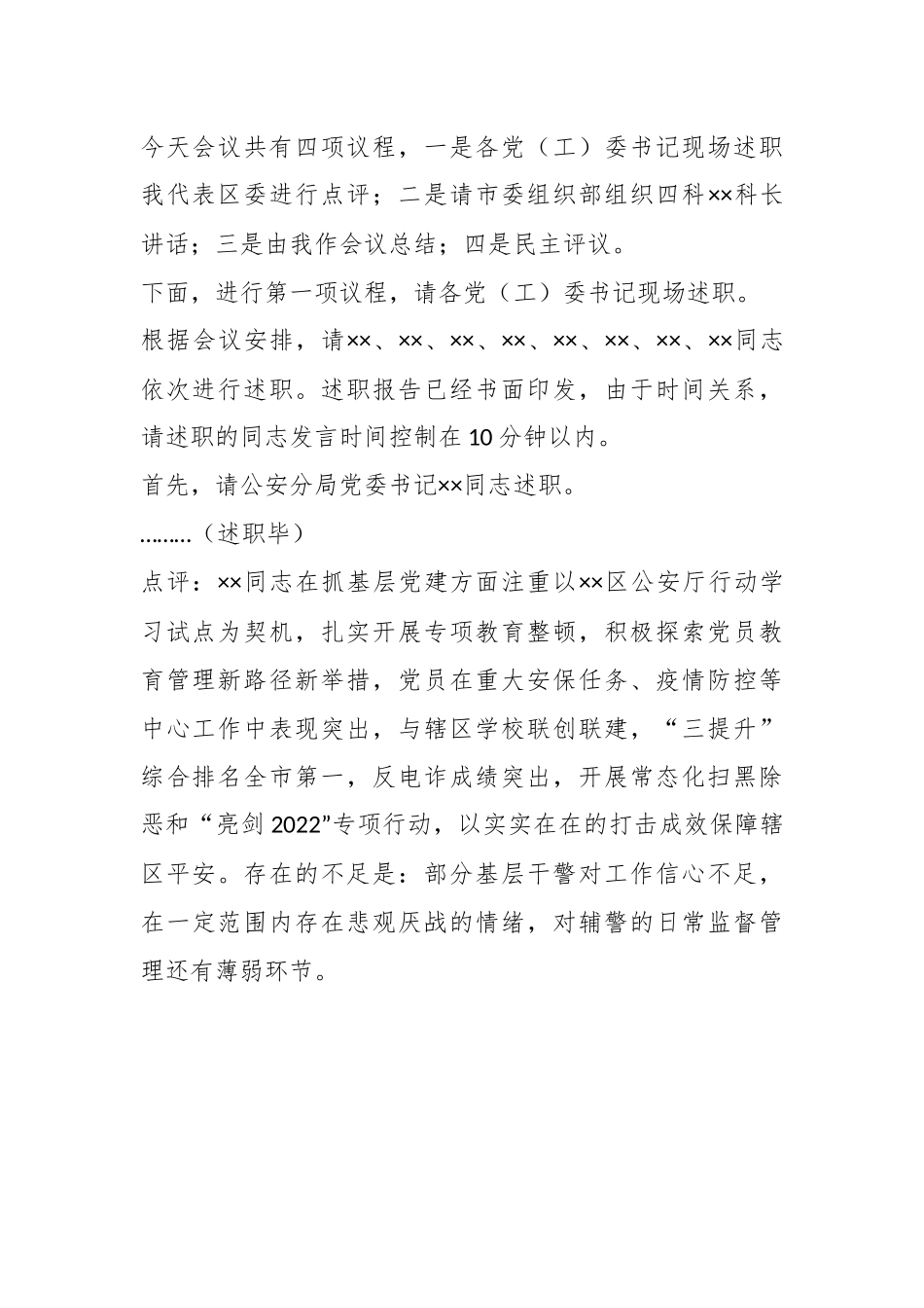 X区委书记在年度党（工）委书记抓基层党建工作述职评议会议上的主持讲话.docx_第3页