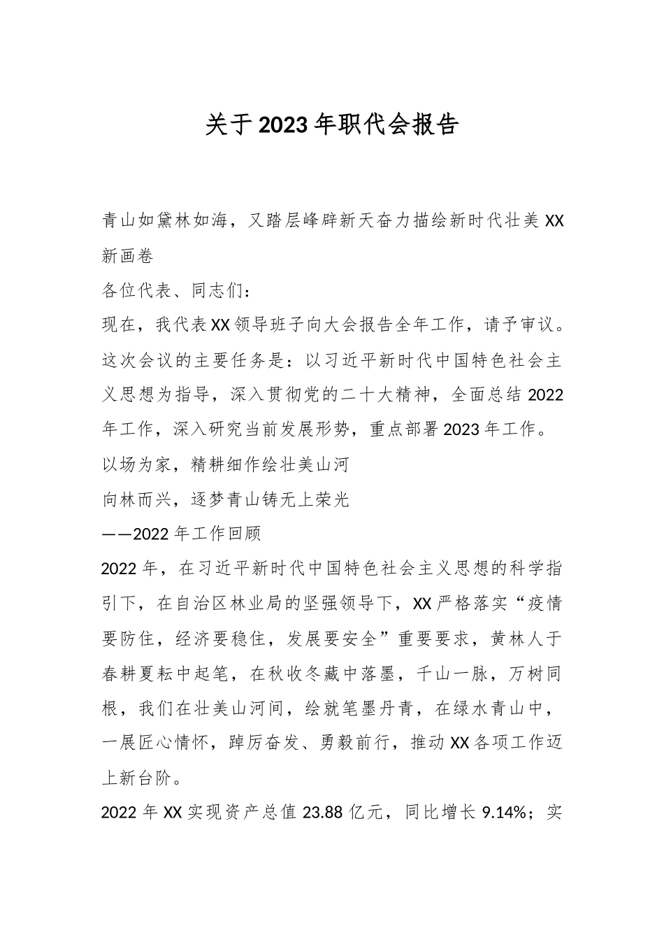 关于2023年职代会报告.docx_第1页