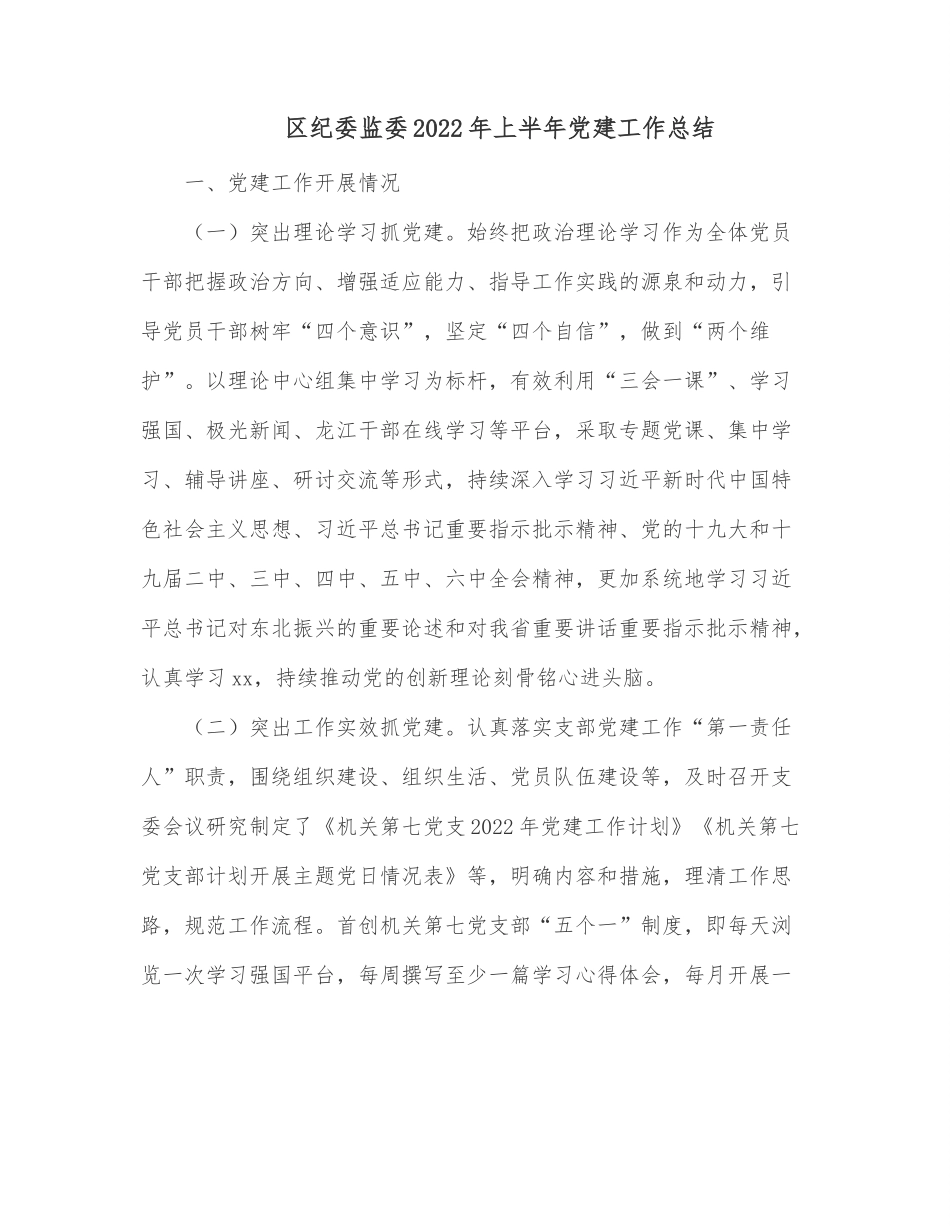 区纪委监委2022年上半年党建工作总结.docx_第1页
