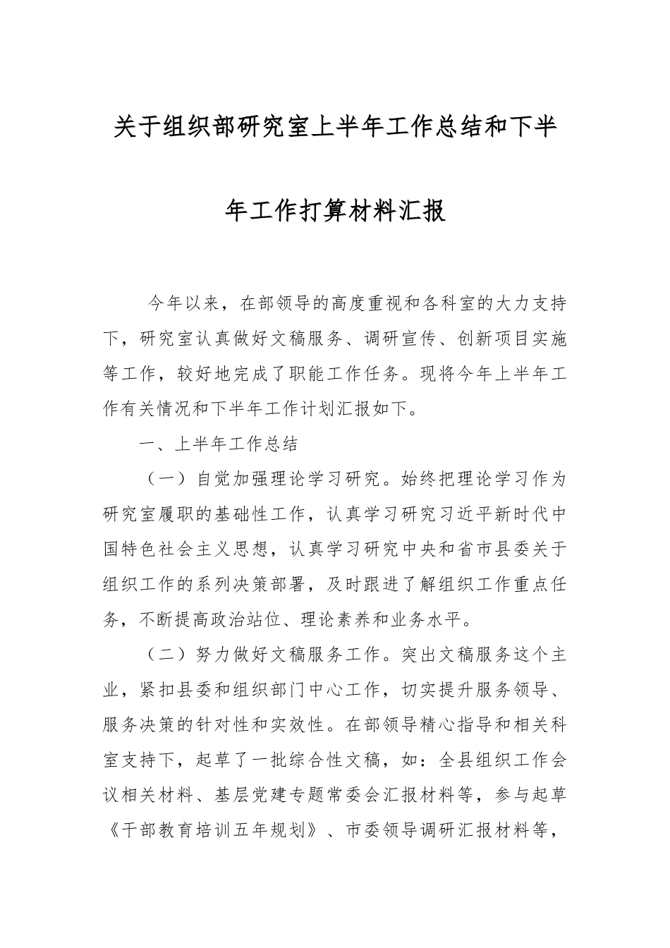 关于组织部研究室上半年工作总结和下半年工作打算材料汇报.docx_第1页