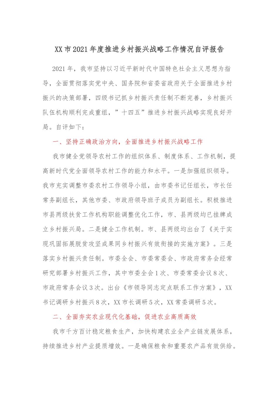 XX市2021年度推进乡村振兴战略工作情况自评报告.docx_第1页