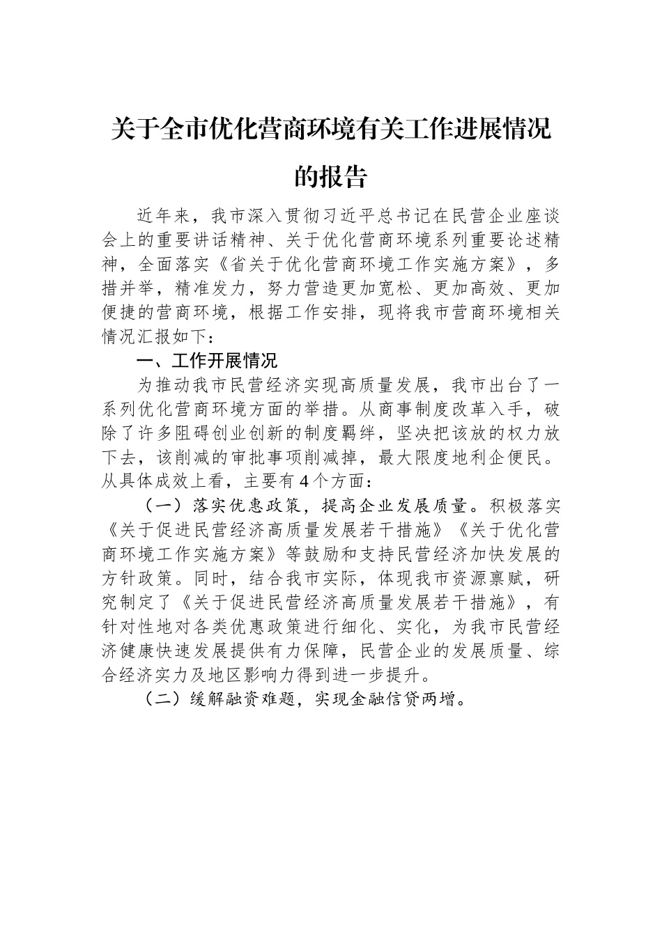 关于全市优化营商环境有关工作进展情况的报告.docx_第1页