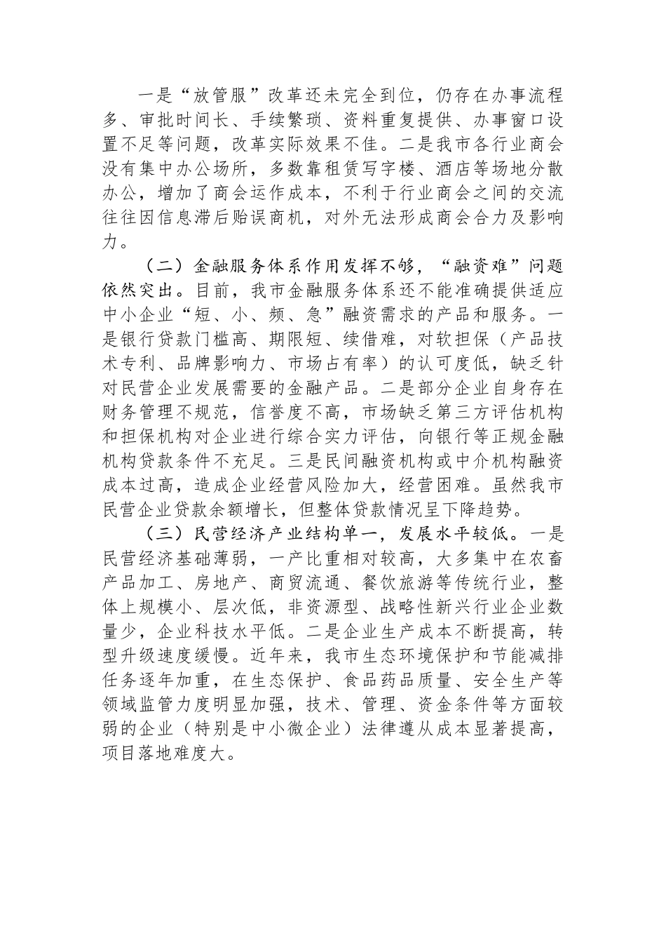 关于全市优化营商环境有关工作进展情况的报告.docx_第3页