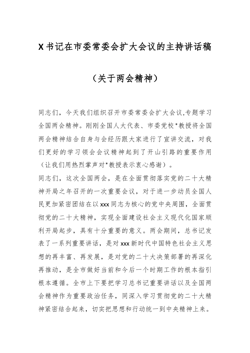 X书记在市委常委会扩大会议的主持讲话稿（关于两会精神）.docx_第1页
