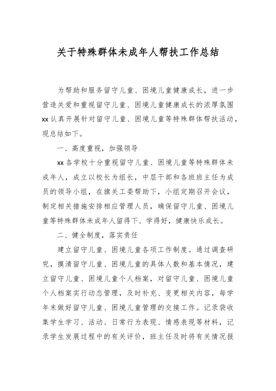 关于特殊群体未成年人帮扶工作总结.docx_第1页
