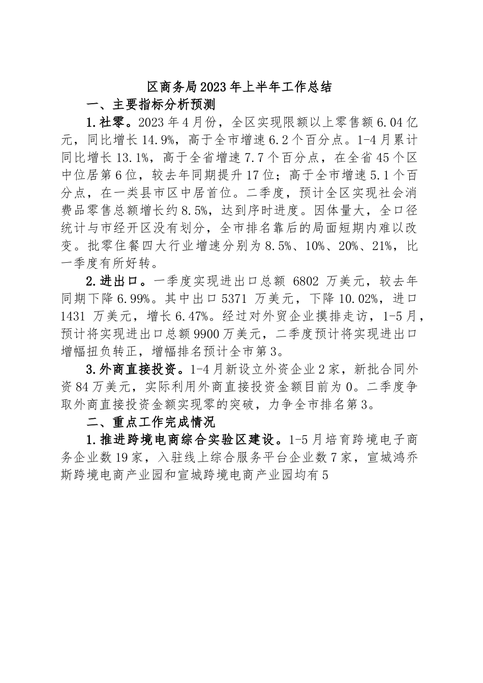 区商务局2023年上半年工作总结.docx_第1页