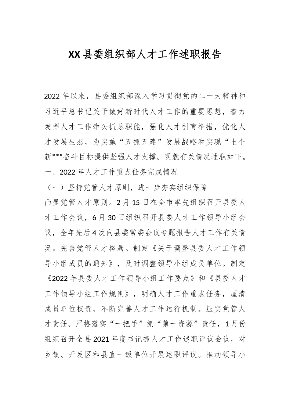 XX县委组织部人才工作述职报告.docx_第1页