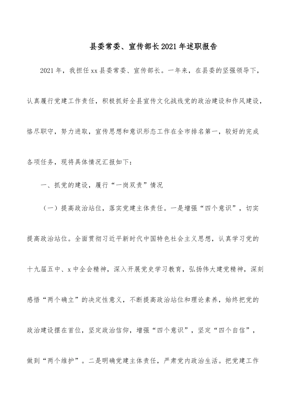 县委常委、宣传部长2021年述职报告.docx_第1页