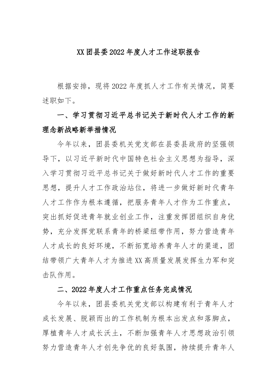 XX团县委2022年度人才工作述职报告.docx_第1页