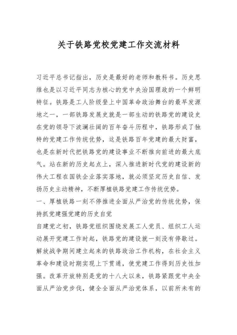 关于铁路党校党建工作交流材料.docx_第1页