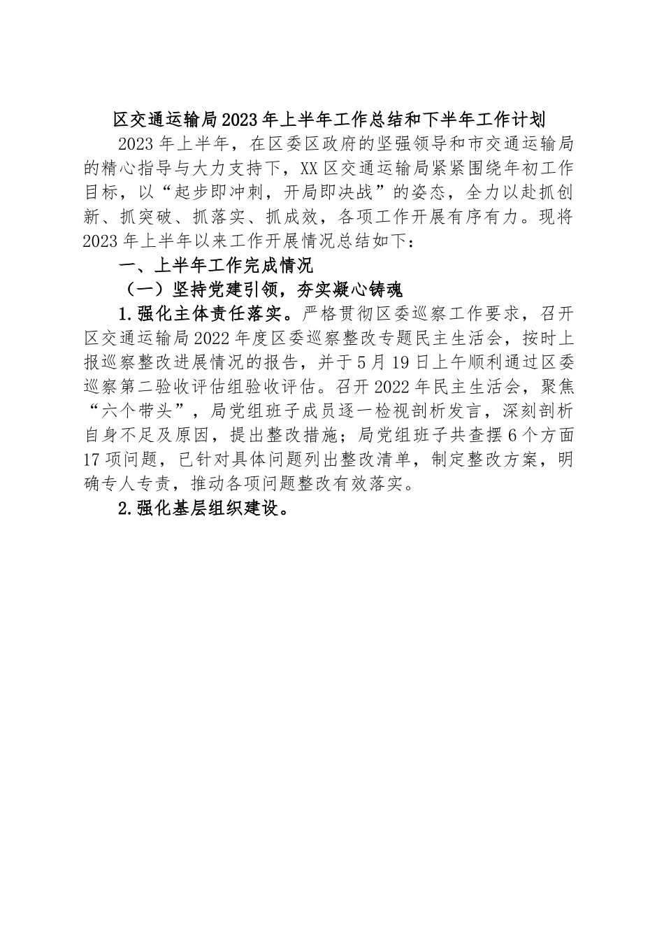 区交通运输局2023年上半年工作总结和下半年工作计划.docx_第1页