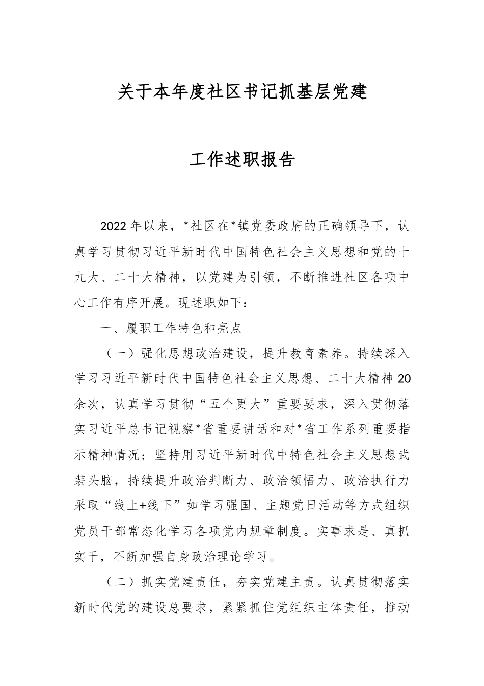 关于本年度社区书记抓基层党建工作述职报告.docx_第1页