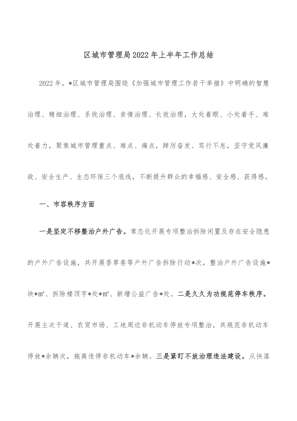 区城市管理局2022年上半年工作总结.docx_第1页