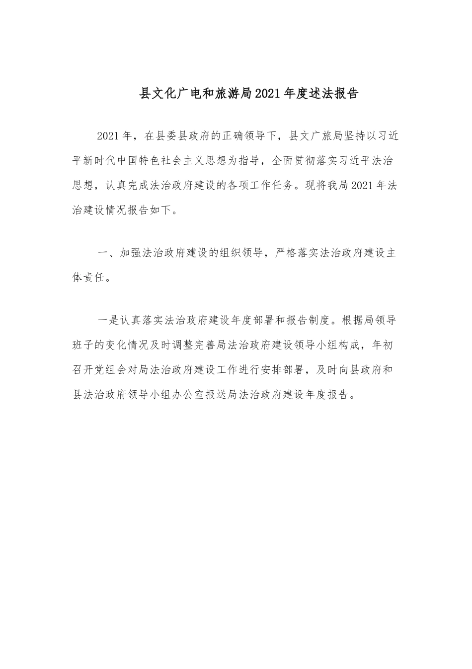县文化广电和旅游局2021年度述法报告.docx_第1页