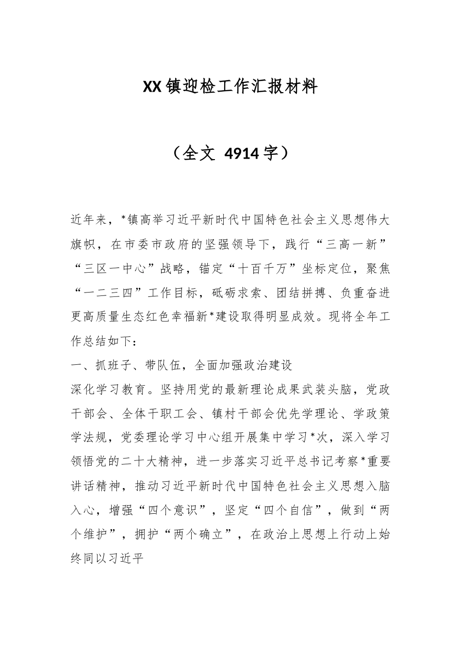 XX镇迎检工作汇报材料（全文 4914字）.docx_第1页