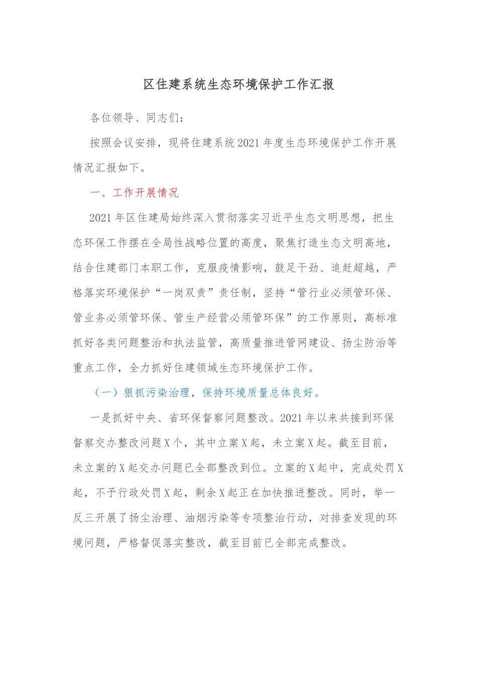 区住建系统生态环境保护工作汇报.docx_第1页