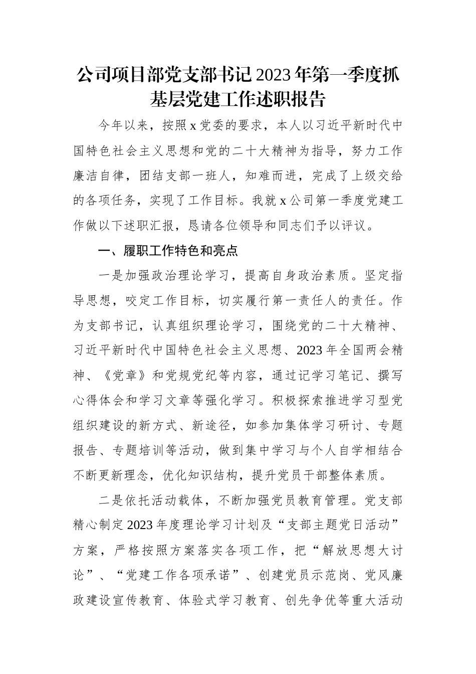 公司项目部党支部书记2023年第一季度抓基层党建工作述职报告.docx_第1页