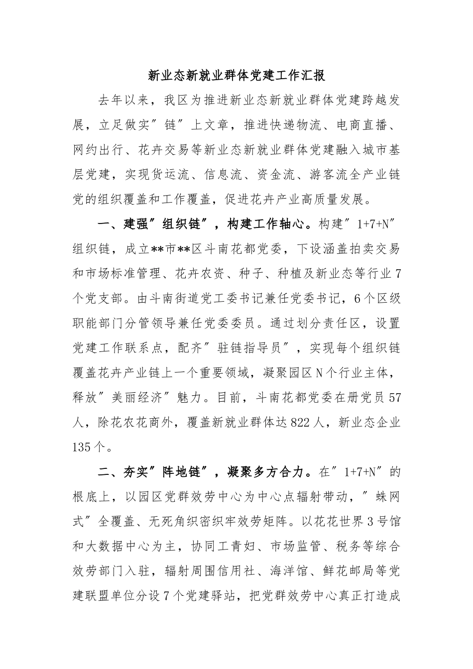 区新业态新就业群体党建工作汇报.docx_第1页