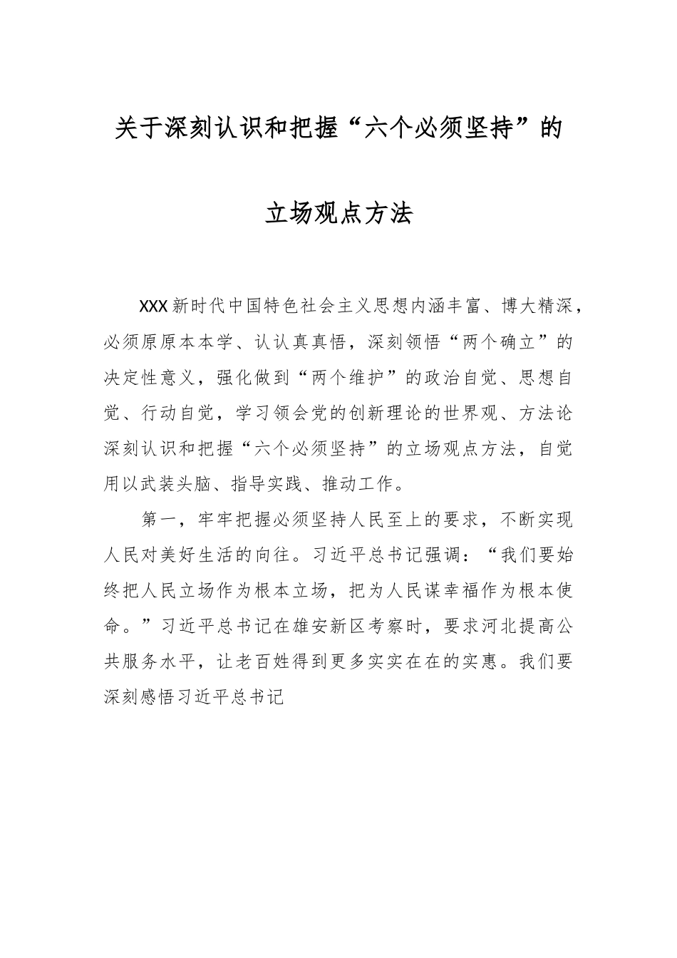 关于深刻认识和把握“六个必须坚持”的立场观点方法.docx_第1页