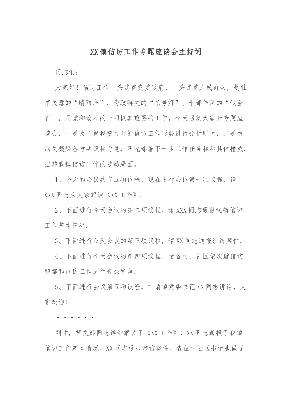 XX镇信访工作专题座谈会主持词.docx_第1页