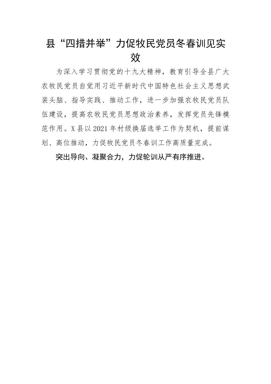 县“四措并举”力促牧民党员冬春训见实效.docx_第1页