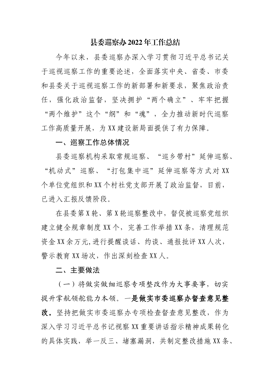 县委巡察办2022年工作总结.docx_第1页
