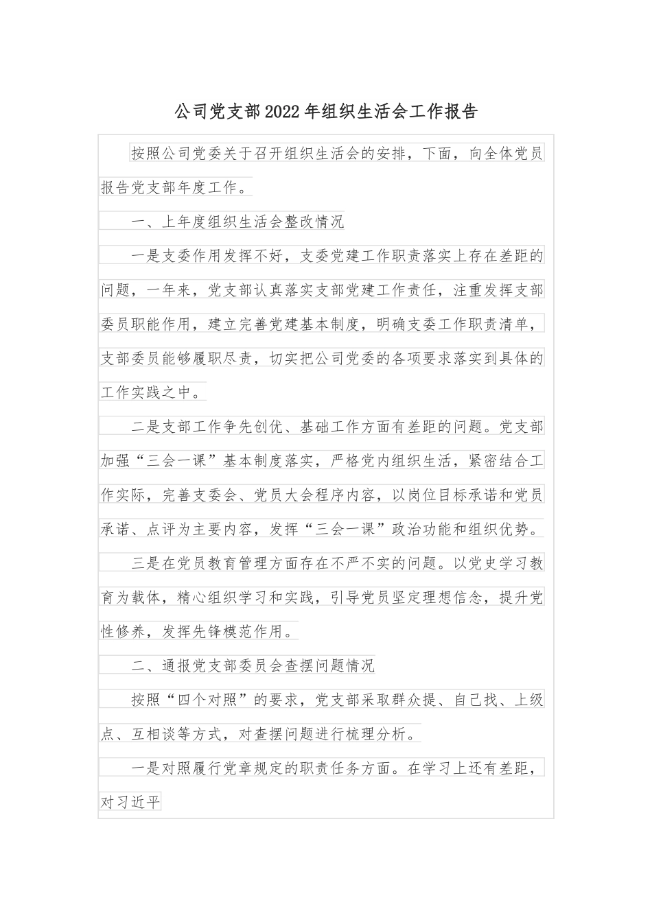 公司党支部2022年组织生活会工作报告.docx_第1页