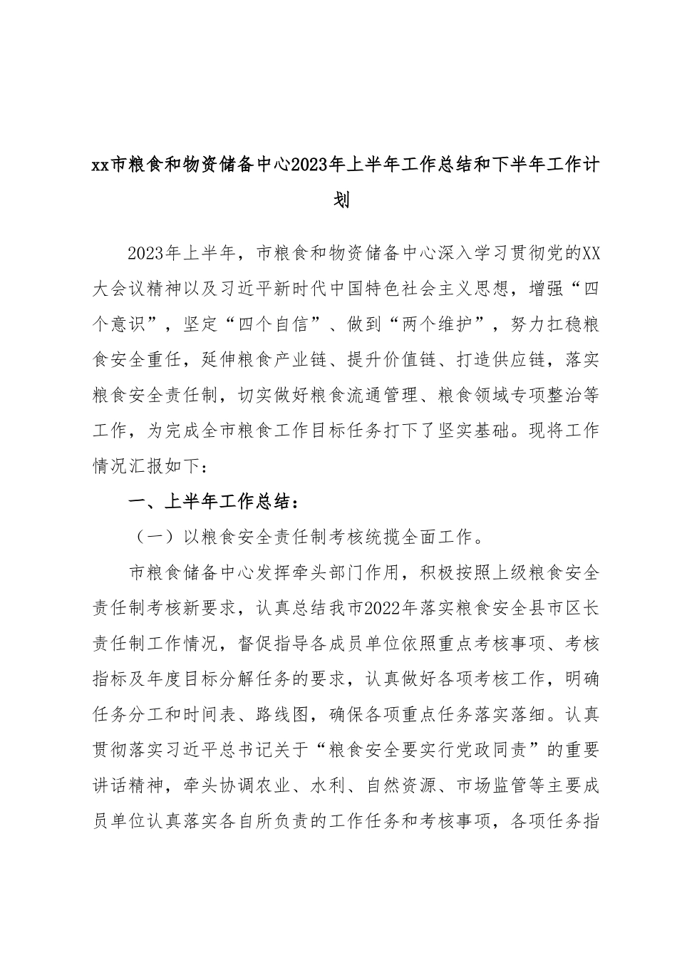 xx市粮食和物资储备中心2023年上半年工作总结和下半年工作计划.docx_第1页