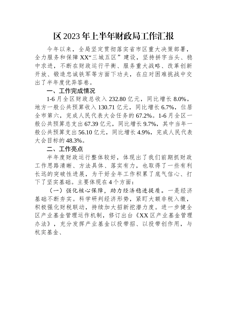 区2023年上半年财政局工作汇报.docx_第1页
