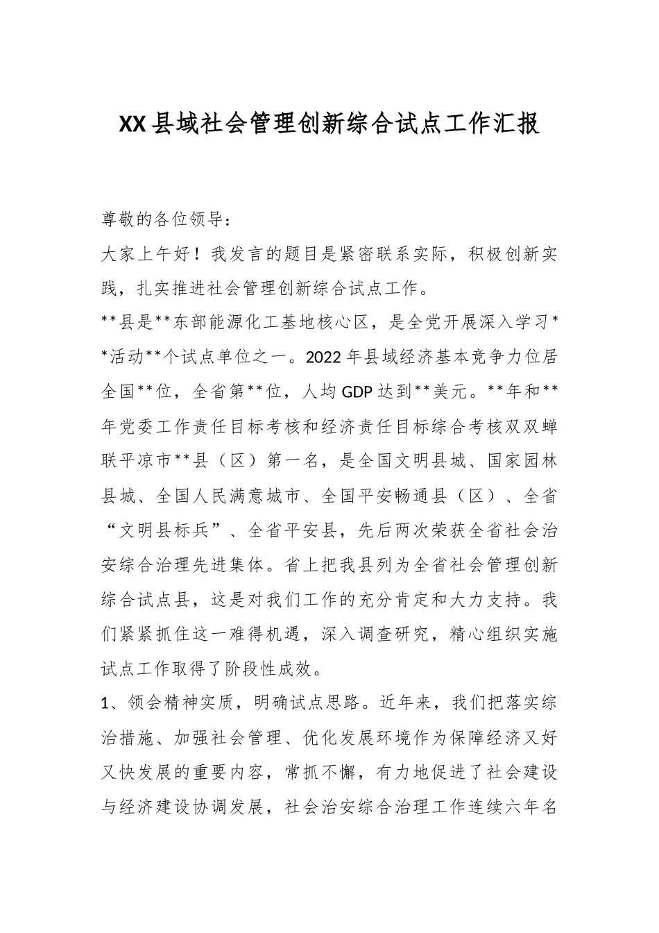 XX县域社会管理创新综合试点工作汇报.docx_第1页
