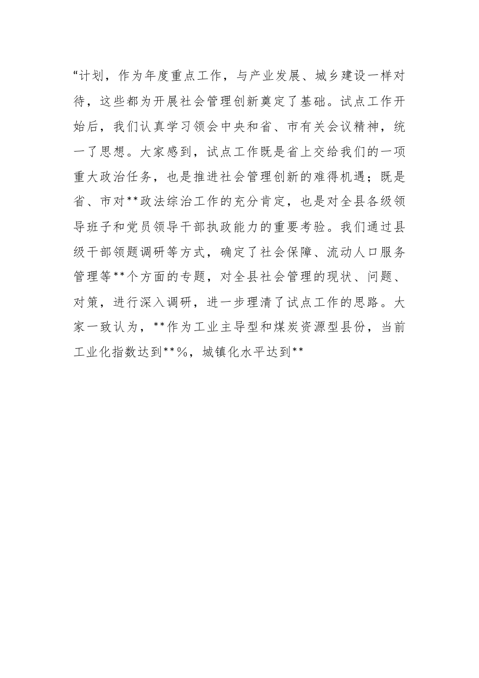 XX县域社会管理创新综合试点工作汇报.docx_第3页