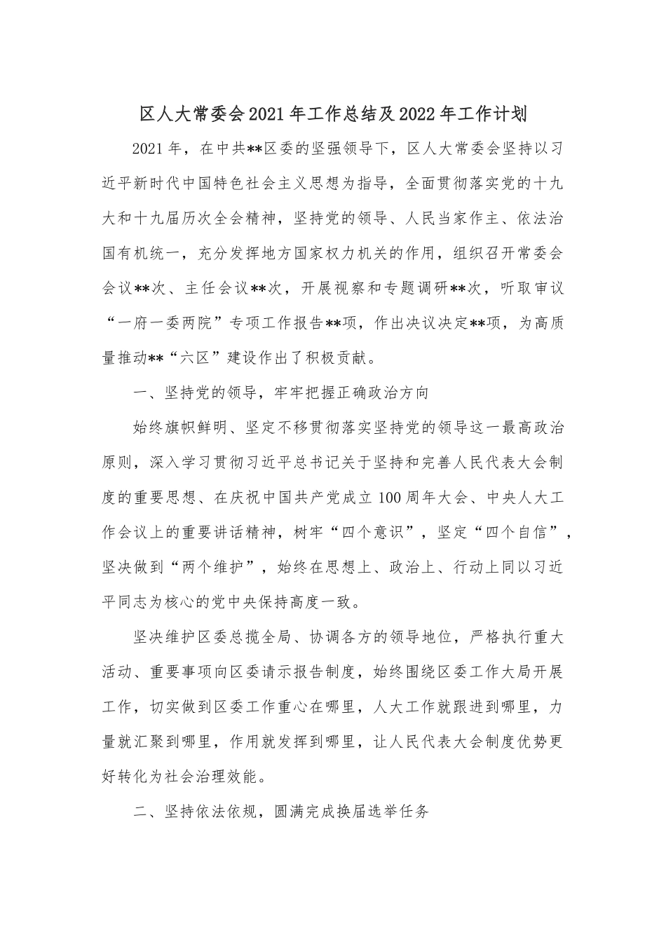 区人大常委会2021年工作总结及2022年工作计划.docx_第1页