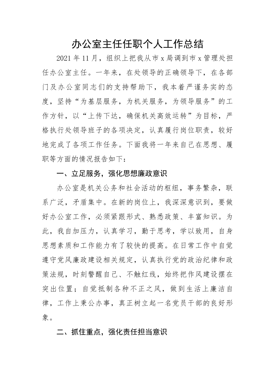 办公室主任任职个人工作总结.docx_第1页