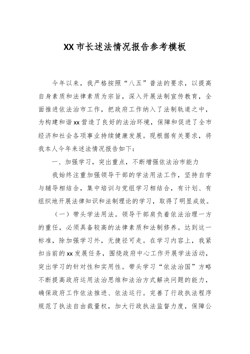 XX市长述法情况报告参考模板.docx_第1页