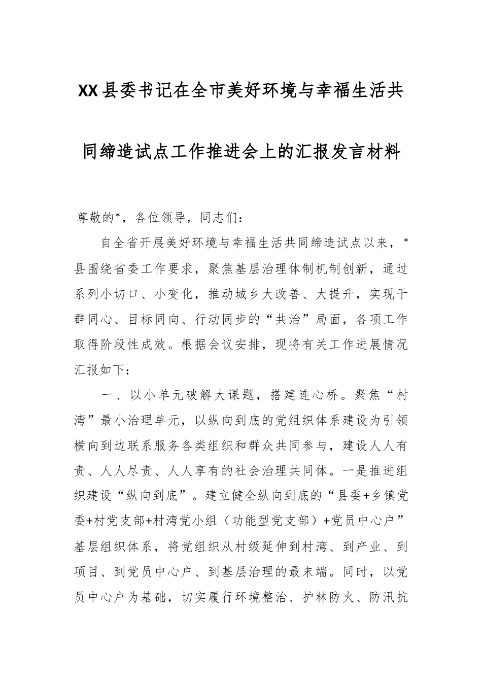 XX县委书记在全市美好环境与幸福生活共同缔造试点工作推进会上的汇报发言材料.docx_第1页