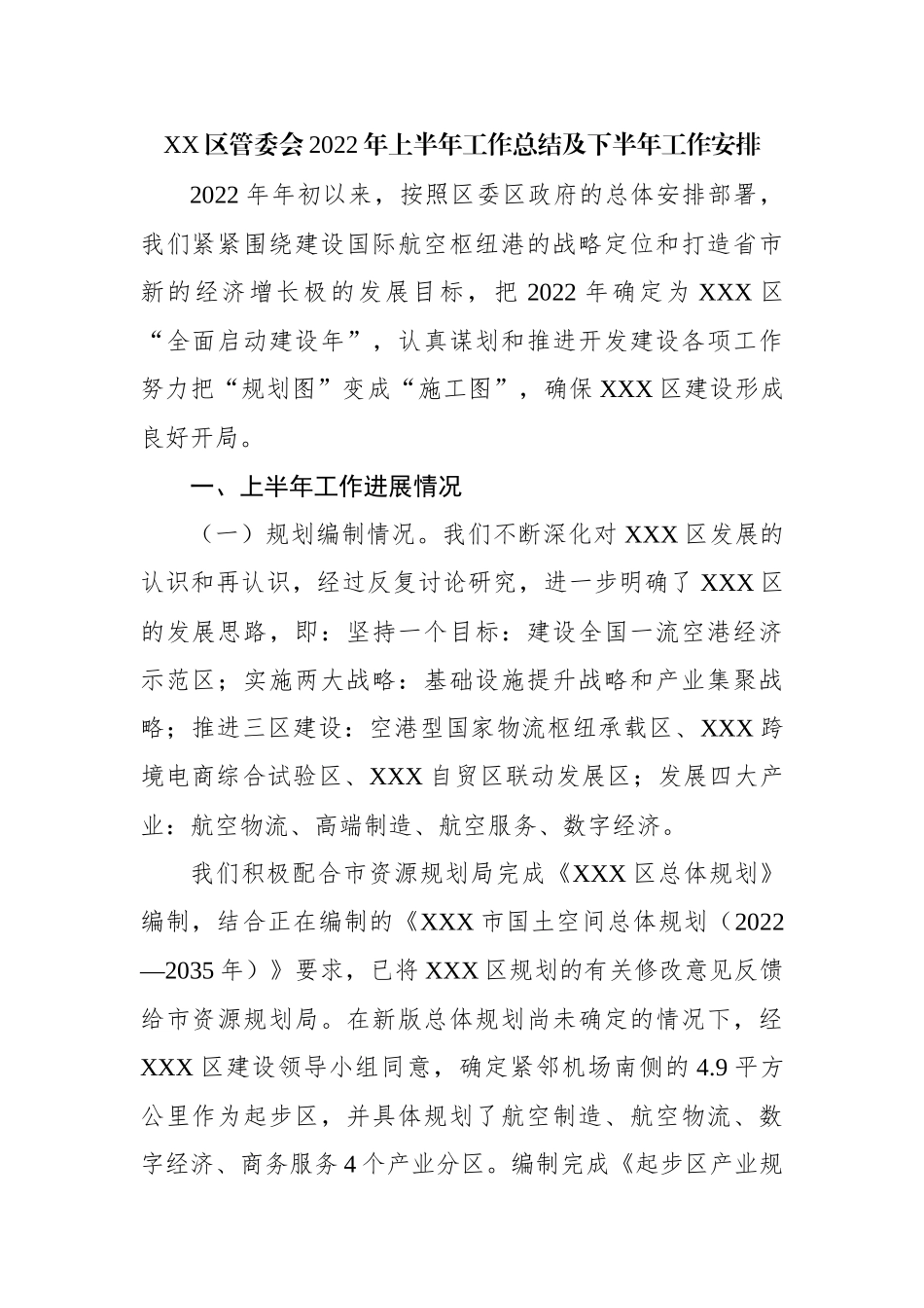 区管委会2022年上半年工作总结及下半年工作安排.docx_第1页