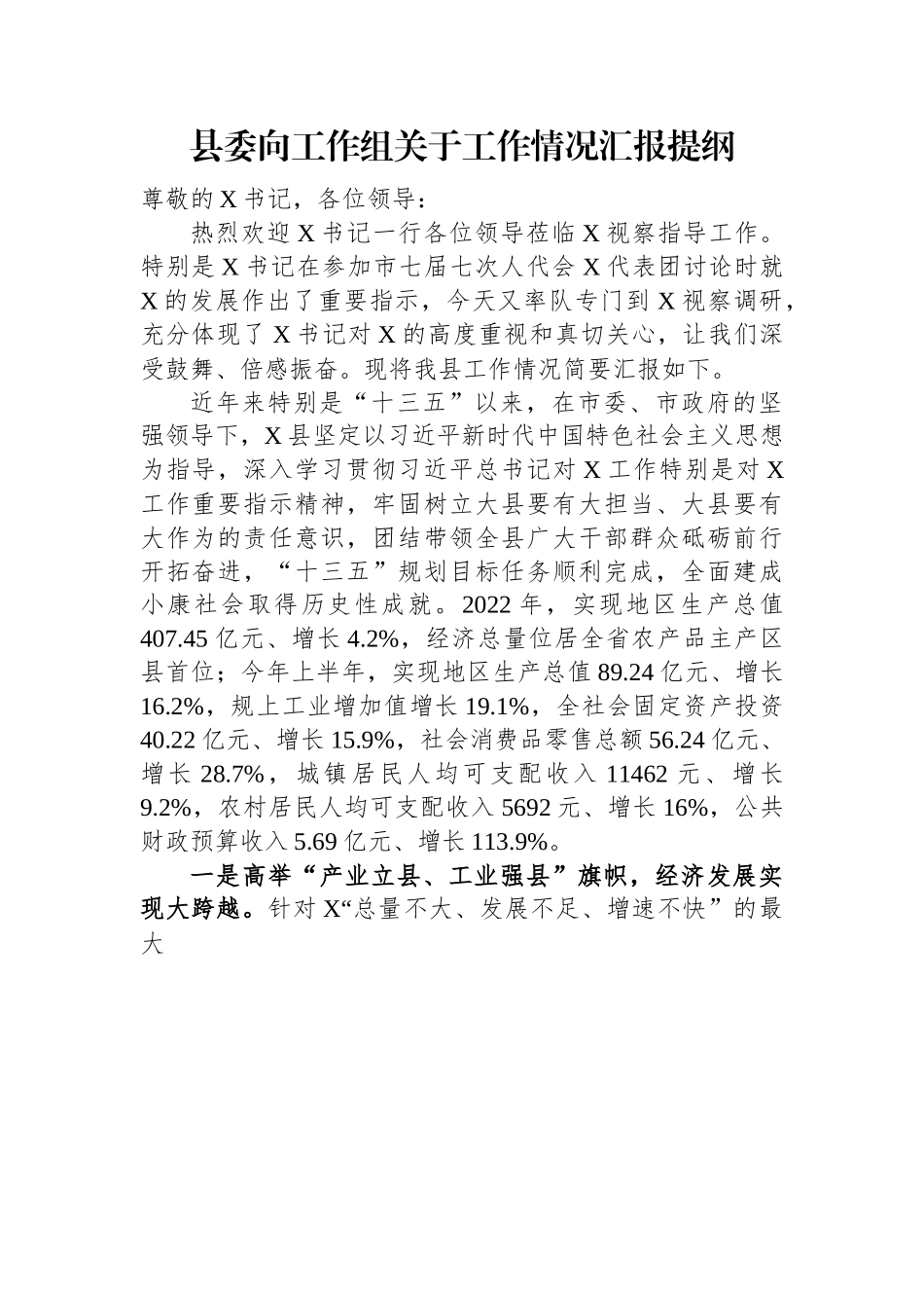 县委向工作组关于工作情况汇报提纲.docx_第1页