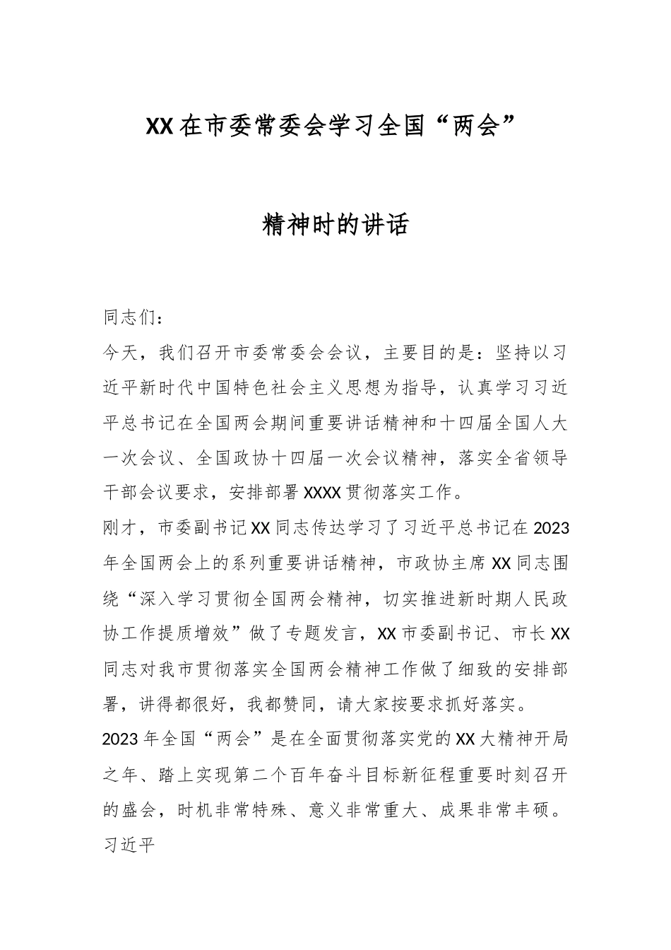 XX在市委常委会学习全国“两会”精神时的讲话.docx_第1页