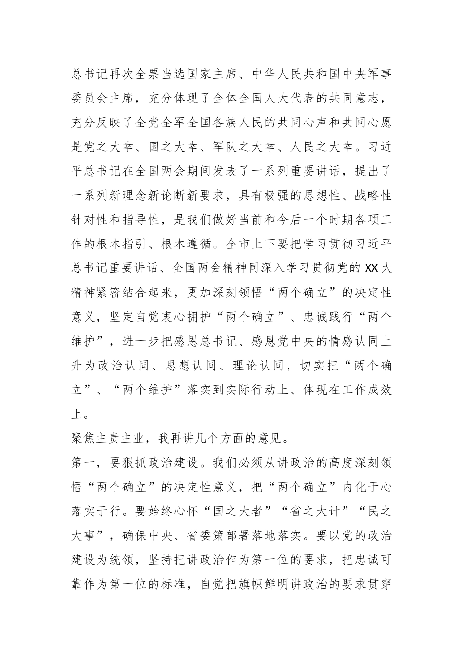 XX在市委常委会学习全国“两会”精神时的讲话.docx_第2页