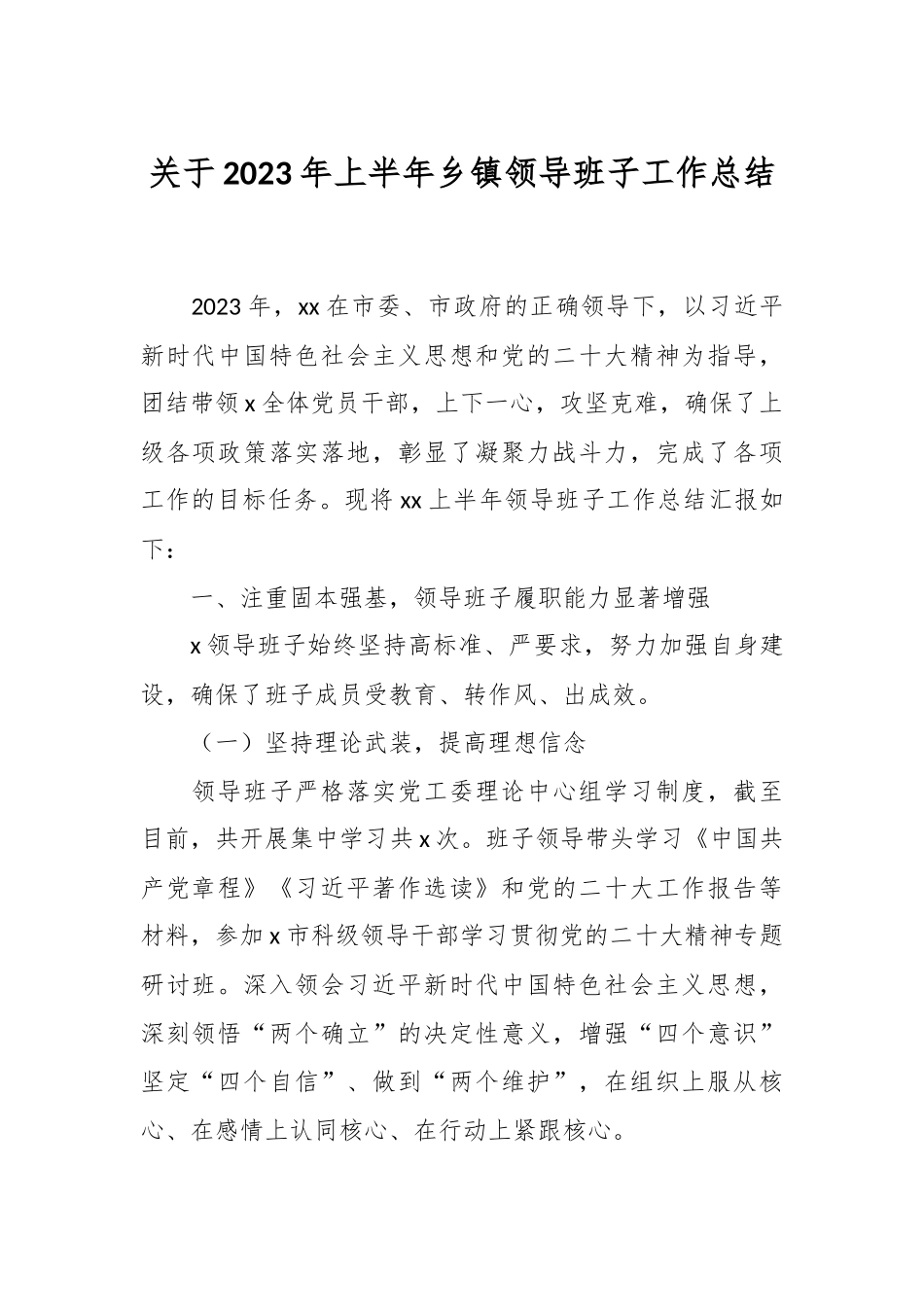 关于2023年上半年乡镇领导班子工作总结.docx_第1页