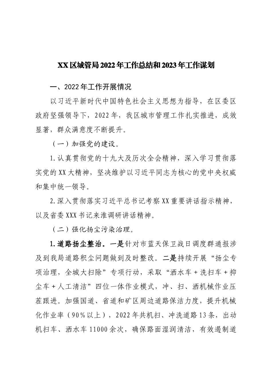区城管局2022年工作总结和2023年工作谋划.doc_第1页