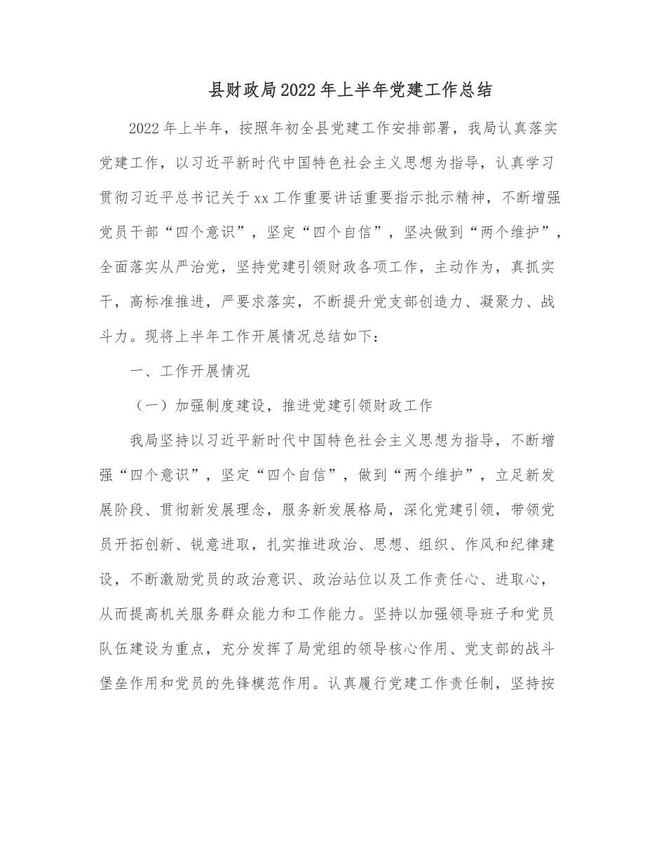 县财政局2022年上半年党建工作总结.docx_第1页