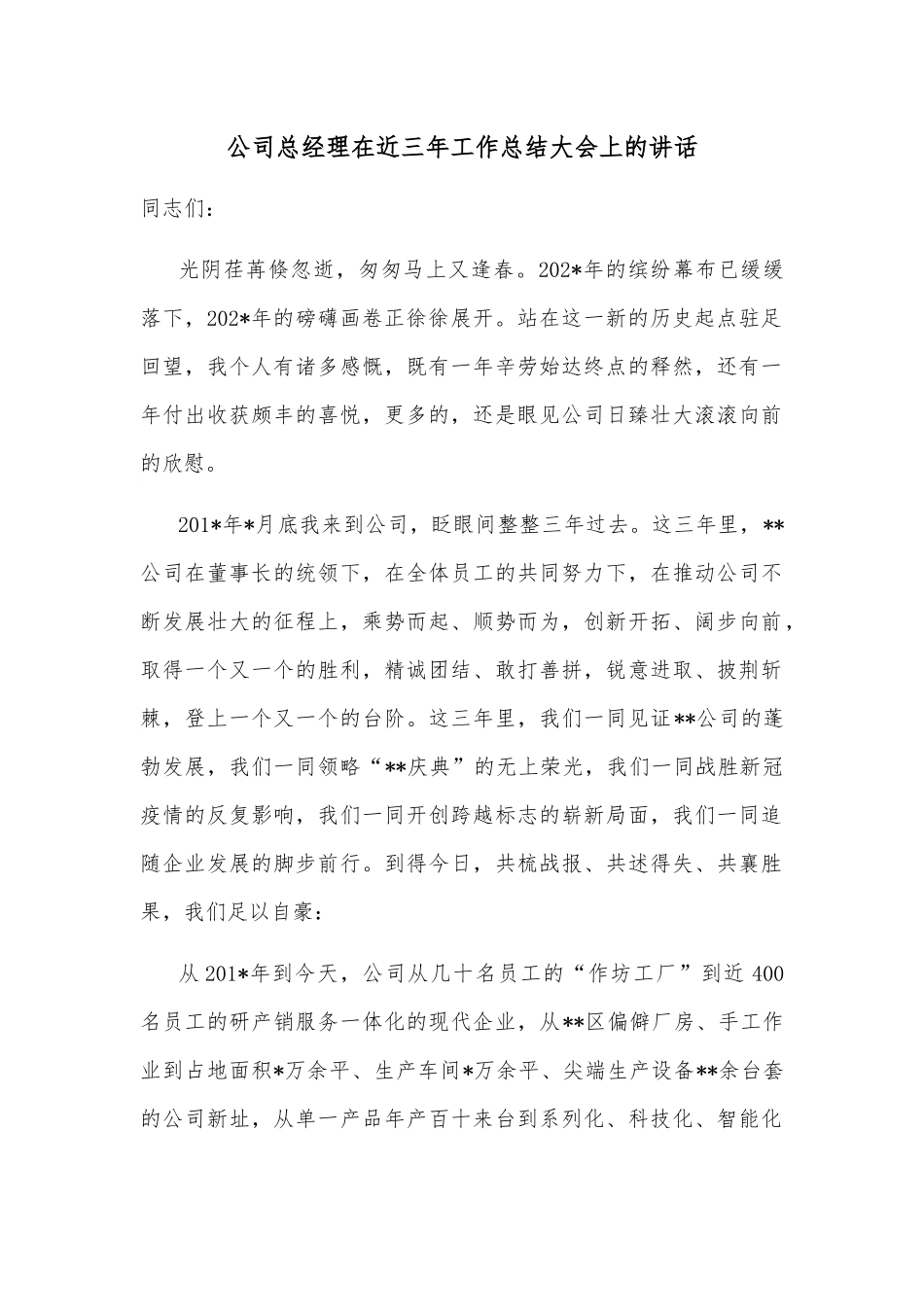 公司总经理在近三年工作总结大会上的讲话.docx_第1页