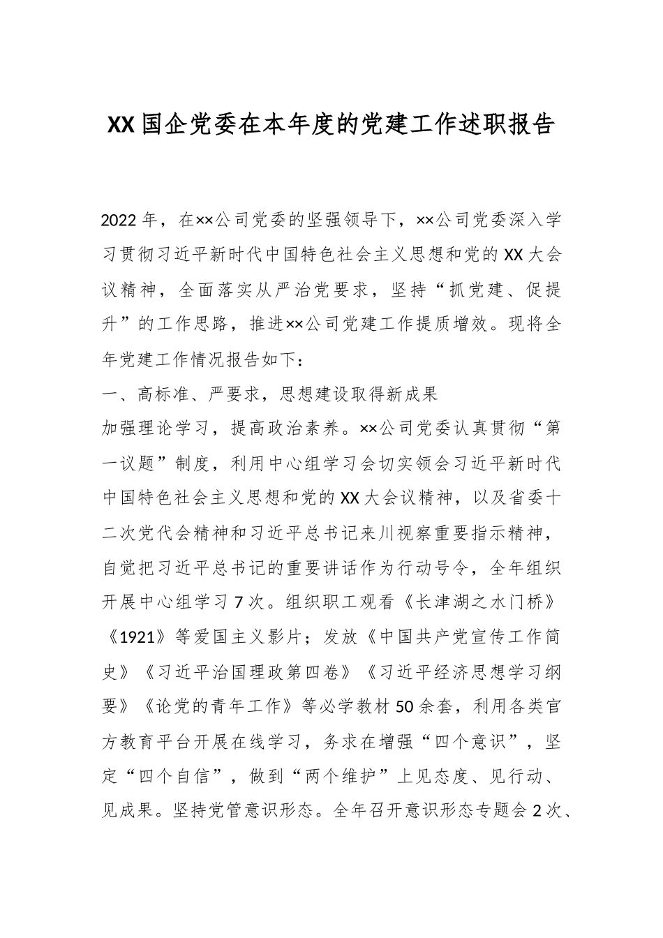 XX国企党委在本年度的党建工作述职报告.docx_第1页