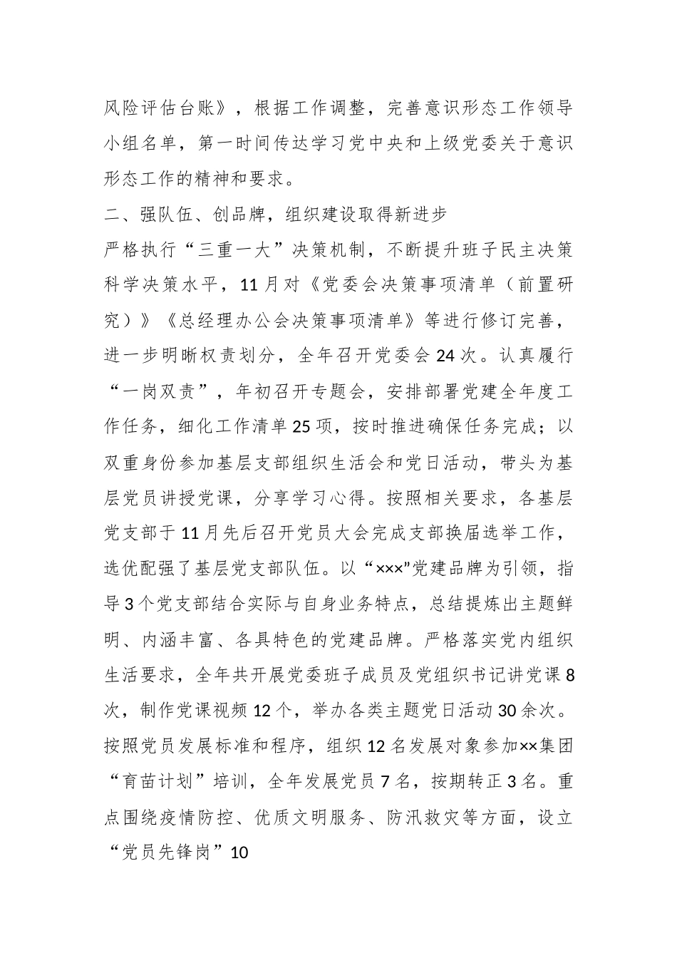 XX国企党委在本年度的党建工作述职报告.docx_第3页