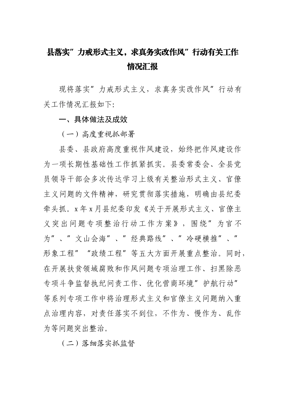 县落实”力戒形式主义，求真务实改作风”行动有关工作情况汇报.docx_第1页