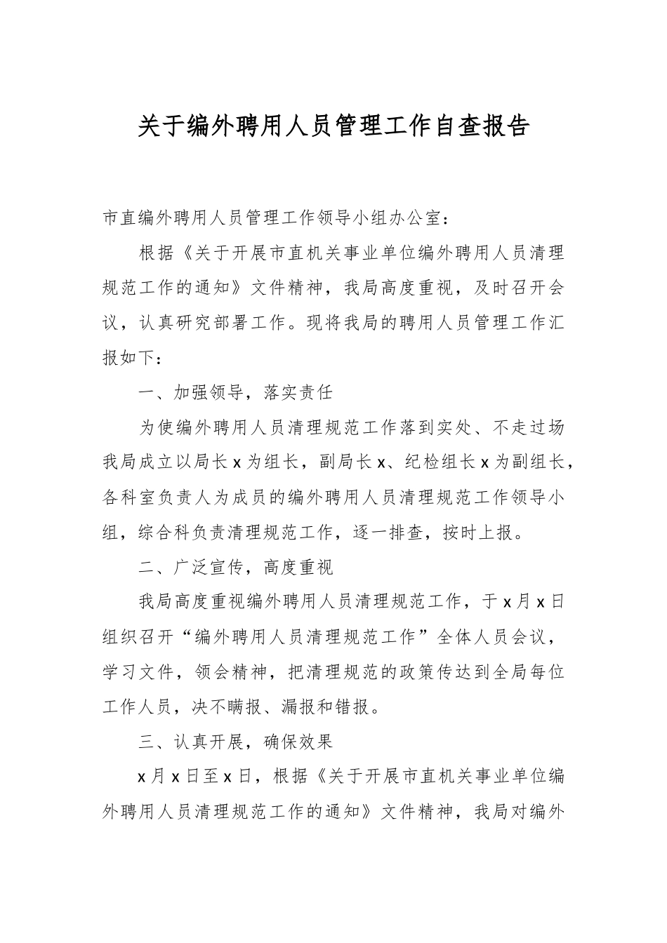 关于编外聘用人员管理工作自查报告.docx_第1页