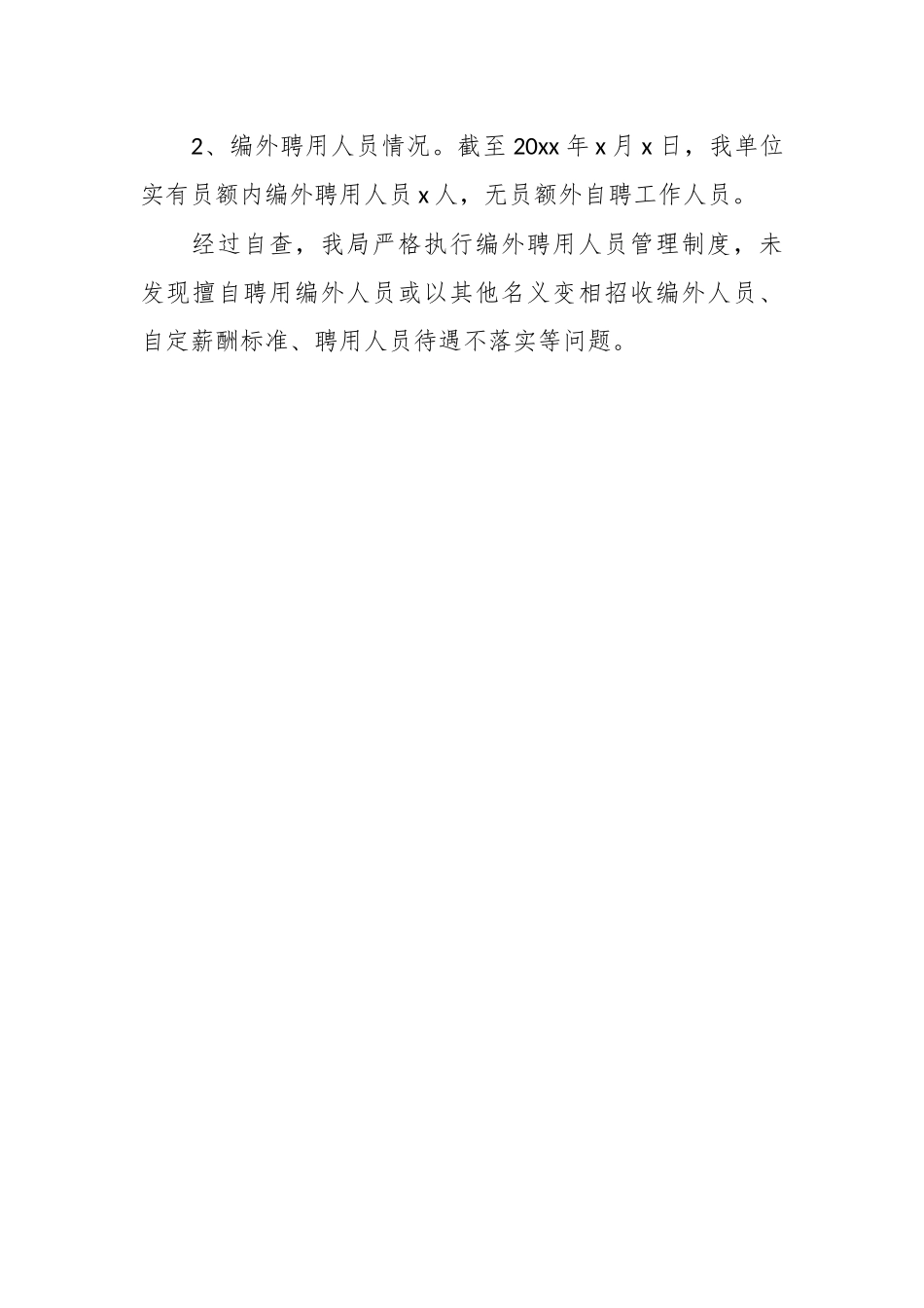 关于编外聘用人员管理工作自查报告.docx_第3页